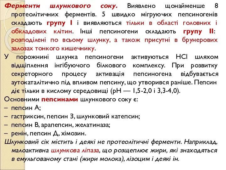 Ферменти шлункового соку. Виявлено щонайменше 8 протеолітичних ферментів. 5 швидко мігруючих пепсиногенів