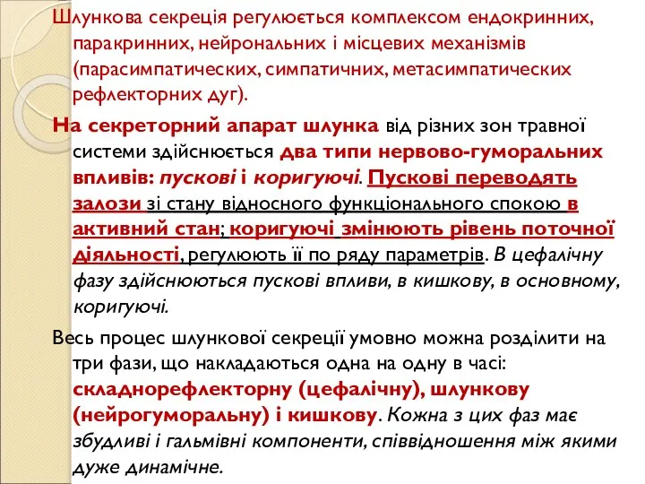 Шлункова секреція регулюється комплексом ендокринних, паракринних, нейрональних і місцевих механізмів (парасимпатических, симпатичних,