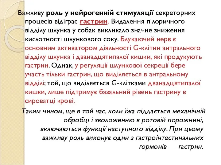 Важливу роль у нейрогенній стимуляції секреторних процесів відіграє гастрин. Видалення пілоричного відділу