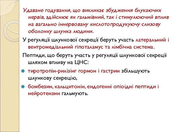 Удаване годування, що викликає збудження блукаючих нервів, здійснює як гальмівний, так і