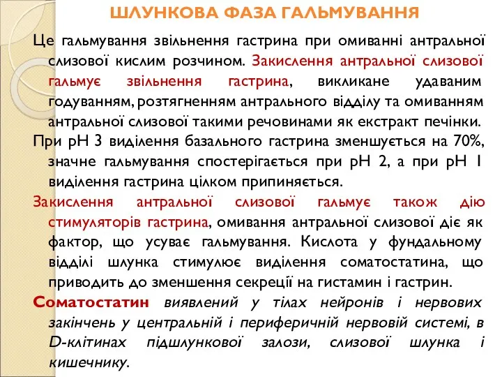 ШЛУНКОВА ФАЗА ГАЛЬМУВАННЯ Це гальмування звільнення гастрина при омиванні антральної слизової кислим