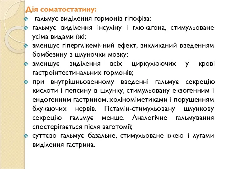 Дія соматостатину: гальмує виділення гормонів гіпофіза; гальмує виділення інсуліну і глюкагона, стимульоване