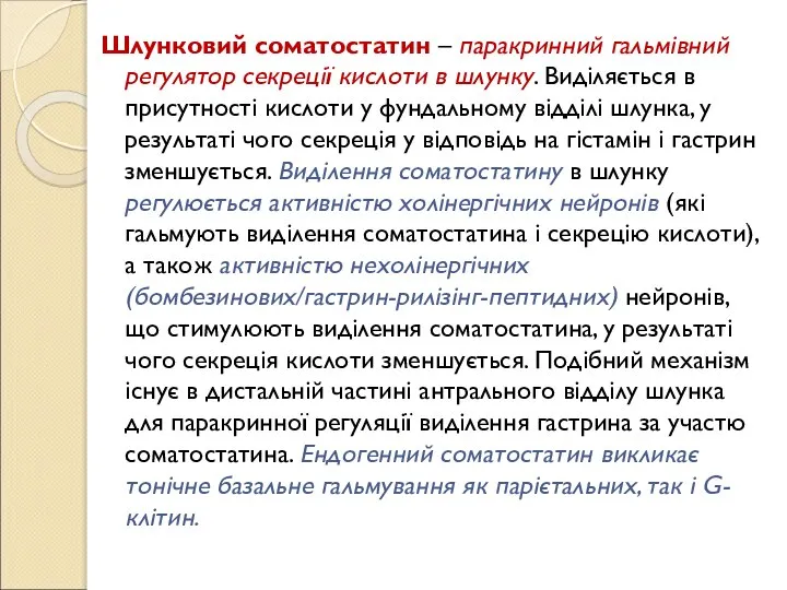 Шлунковий соматостатин – паракринний гальмівний регулятор секреції кислоти в шлунку. Виділяється в