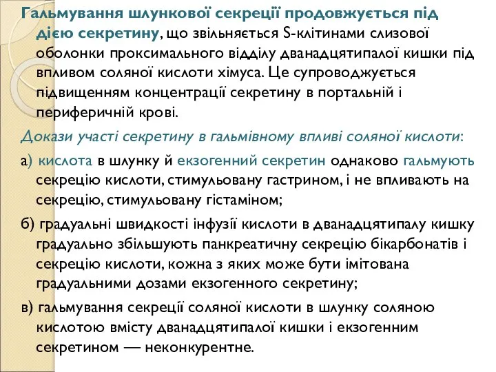 Гальмування шлункової секреції продовжується під дією секретину, що звільняється S-клітинами слизової оболонки