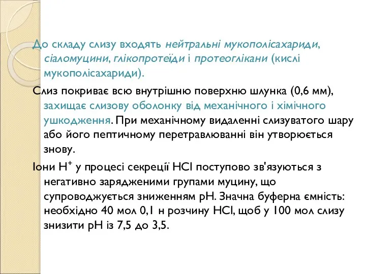 До складу слизу входять нейтральні мукополісахариди, сіаломуцини, глікопротеїди і протеоглікани (кислі мукополісахариди).