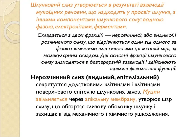 Шлунковий слиз утворюється в результаті взаємодії мукоїдних речовин, що надходять у просвіт