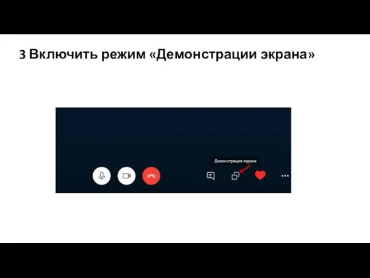 3 Включить режим «Демонстрации экрана»