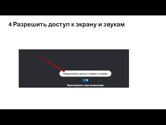 4 Разрешить доступ к экрану и звукам