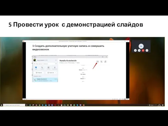 5 Провести урок с демонстрацией слайдов