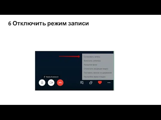 6 Отключить режим записи