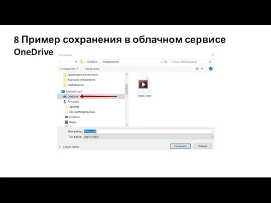 8 Пример сохранения в облачном сервисе OneDrive