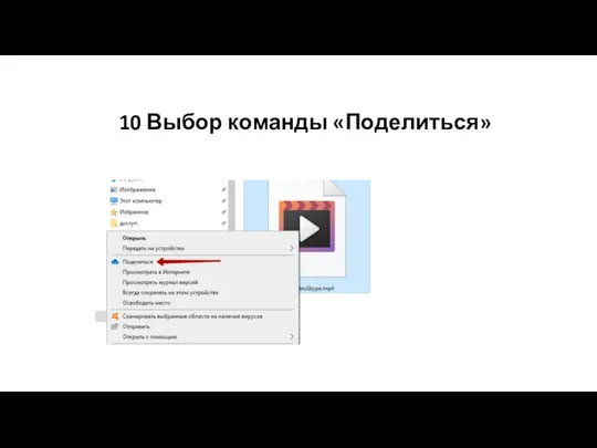 10 Выбор команды «Поделиться»