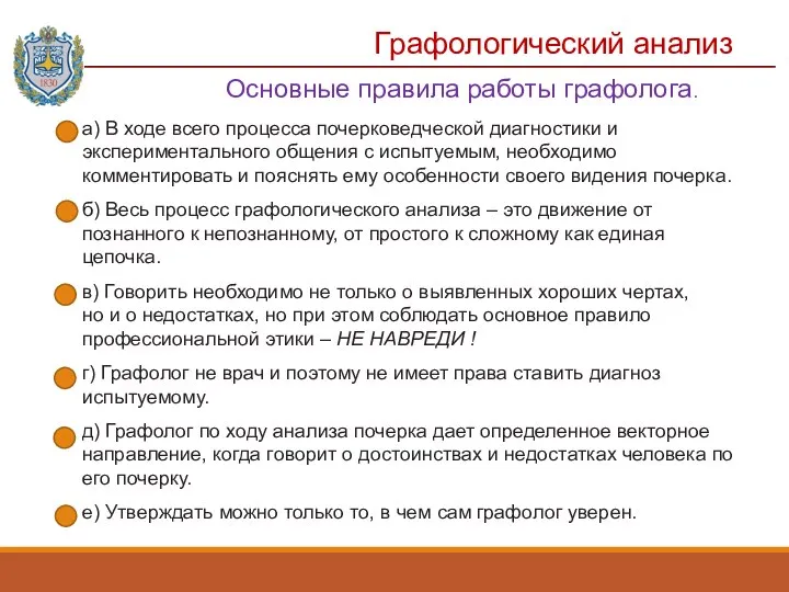 Графологический анализ а) В ходе всего процесса почерковедческой диагностики и экспериментального общения