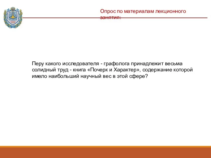 Опрос по материалам лекционного занятия: Перу какого исследователя - графолога принадлежит весьма