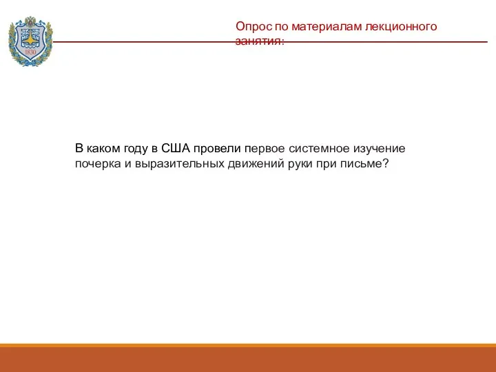 Опрос по материалам лекционного занятия: (?) В каком году в США провели