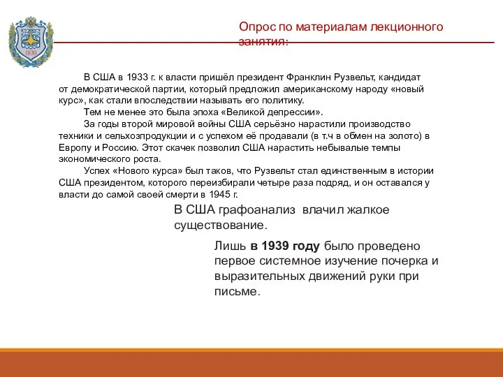 Опрос по материалам лекционного занятия: В США графоанализ влачил жалкое существование. Лишь