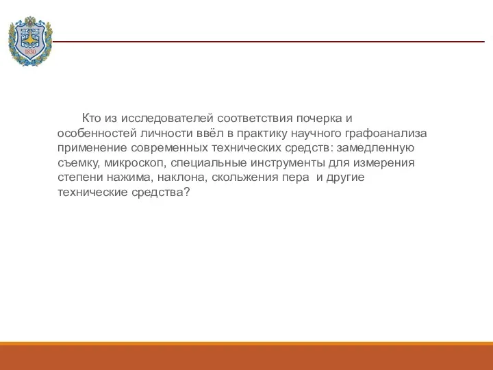 Кто из исследователей соответствия почерка и особенностей личности ввёл в практику научного