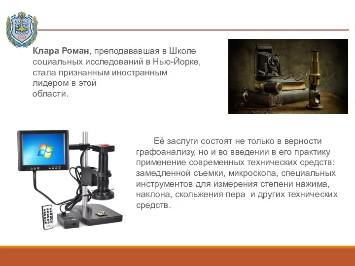 Её заслуги состоят не только в верности графоанализу, но и во введении