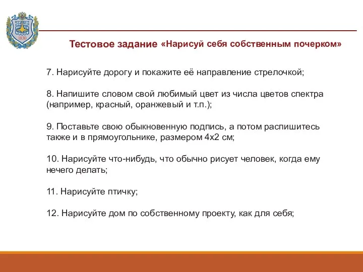 7. Нарисуйте дорогу и покажите её направление стрелочкой; 8. Напишите словом свой