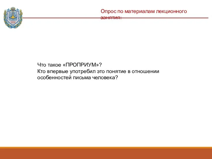 Опрос по материалам лекционного занятия: Что такое «ПРОПРИУМ»? Кто впервые употребил это