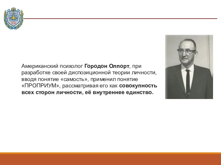 Американский психолог Городон Олпорт, при разработке своей диспозиционной теории личности, вводя понятие