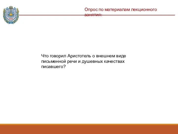 Опрос по материалам лекционного занятия: Что говорил Аристотель о внешнем виде письменной