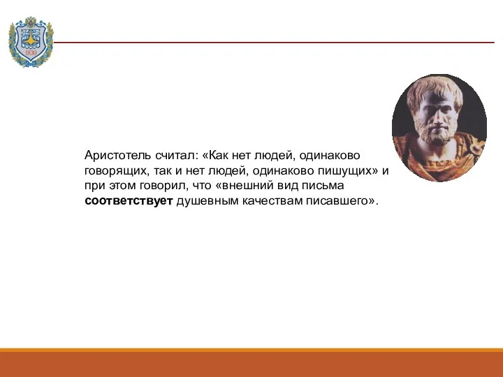 Аристотель считал: «Как нет людей, одинаково говорящих, так и нет людей, одинаково
