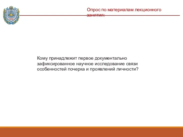 Опрос по материалам лекционного занятия: Кому принадлежит первое документально зафиксированное научное исследование