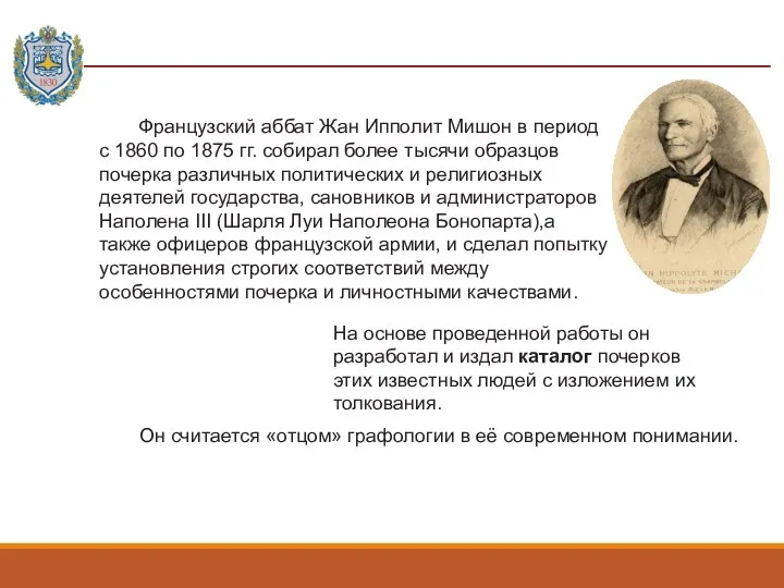 Французский аббат Жан Ипполит Мишон в период с 1860 по 1875 гг.