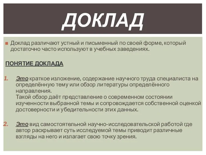 Доклад различают устный и письменный по своей форме, который достаточно часто используют