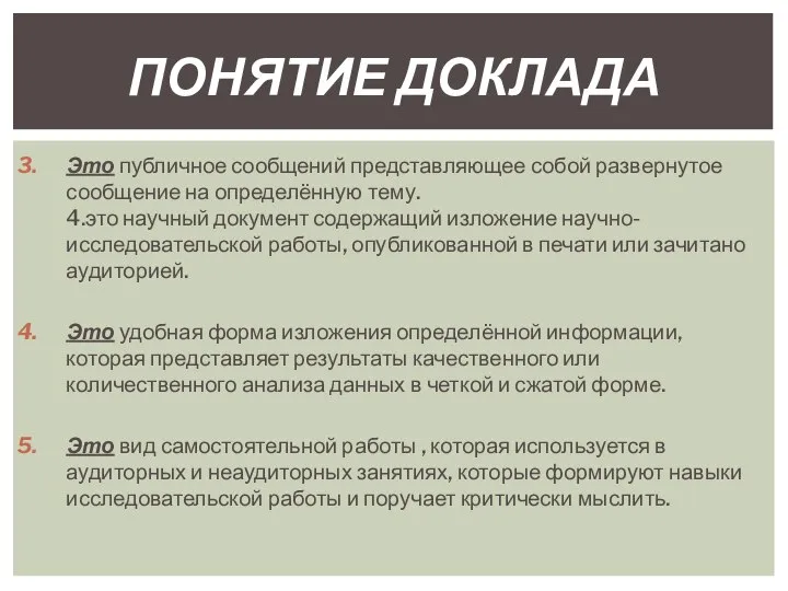 Это публичное сообщений представляющее собой развернутое сообщение на определённую тему. 4.это научный