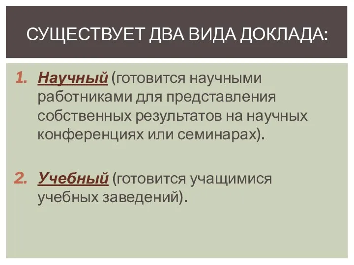 Научный (готовится научными работниками для представления собственных результатов на научных конференциях или