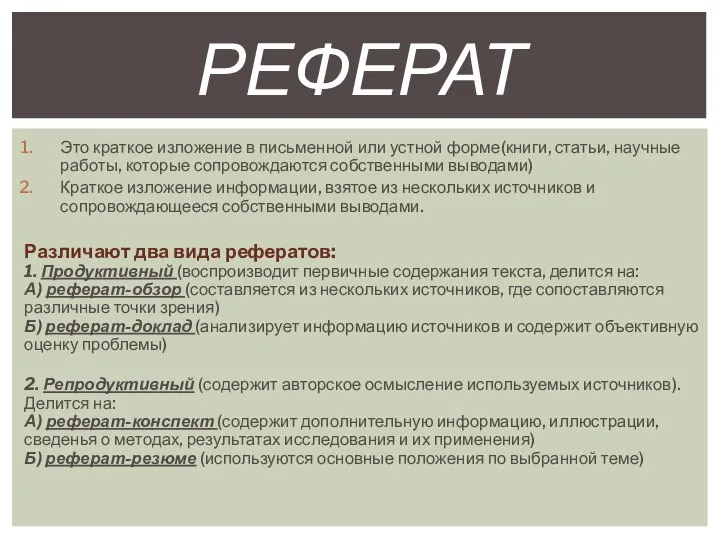 Это краткое изложение в письменной или устной форме(книги, статьи, научные работы, которые