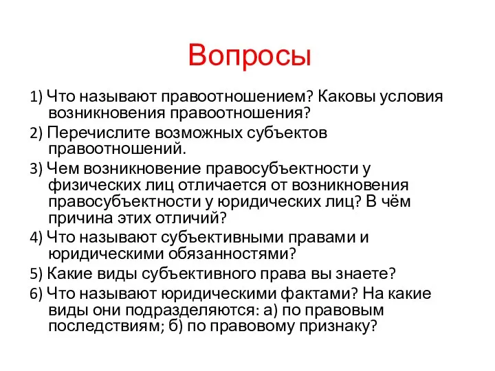 Вопросы 1) Что называют правоотношением? Каковы условия возникновения правоотношения? 2) Перечислите возможных