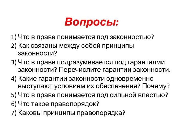 Вопросы: 1) Что в праве понимается под законностью? 2) Как связаны между