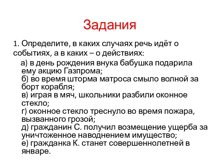 Задания 1. Определите, в каких случаях речь идёт о событиях, а в