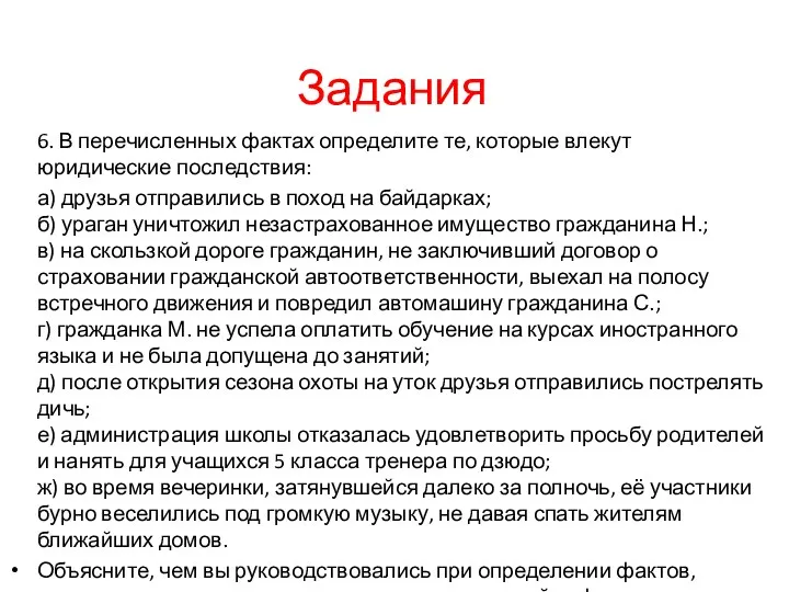 Задания 6. В перечисленных фактах определите те, которые влекут юридические последствия: а)