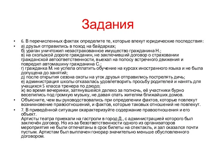 Задания 6. В перечисленных фактах определите те, которые влекут юридические последствия: а)