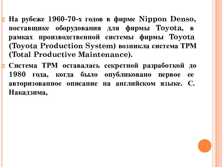 На рубеже 1960-70-х годов в фирме Nippon Denso, поставщике оборудования для фирмы