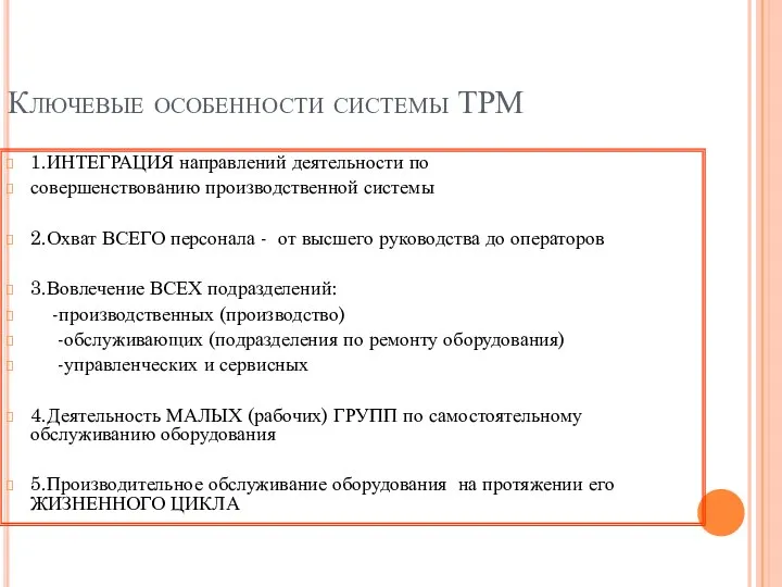 1.ИНТЕГРАЦИЯ направлений деятельности по совершенствованию производственной системы 2.Охват ВСЕГО персонала - от