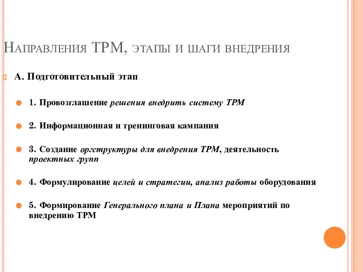 А. Подготовительный этап 1. Провозглашение решения внедрить систему ТРМ 2. Информационная и