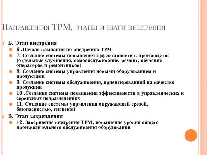 Направления ТРМ, этапы и шаги внедрения Б. Этап внедрения 6 .Начало кампании