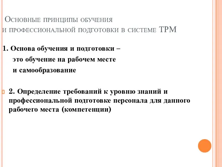 1. Основа обучения и подготовки – это обучение на рабочем месте и