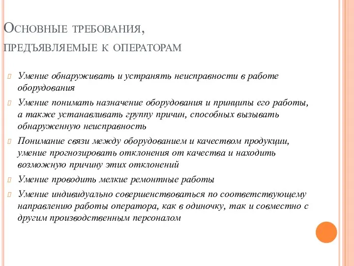 Умение обнаруживать и устранять неисправности в работе оборудования Умение понимать назначение оборудования