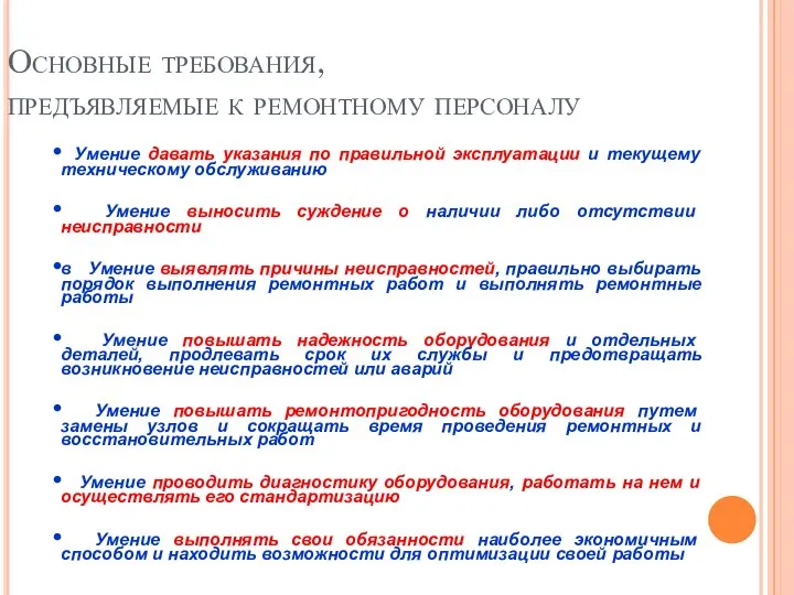 Умение давать указания по правильной эксплуатации и текущему техническому обслуживанию Умение выносить