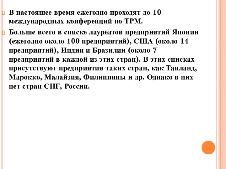 В настоящее время ежегодно проходят до 10 международных конференций по ТРМ. Больше