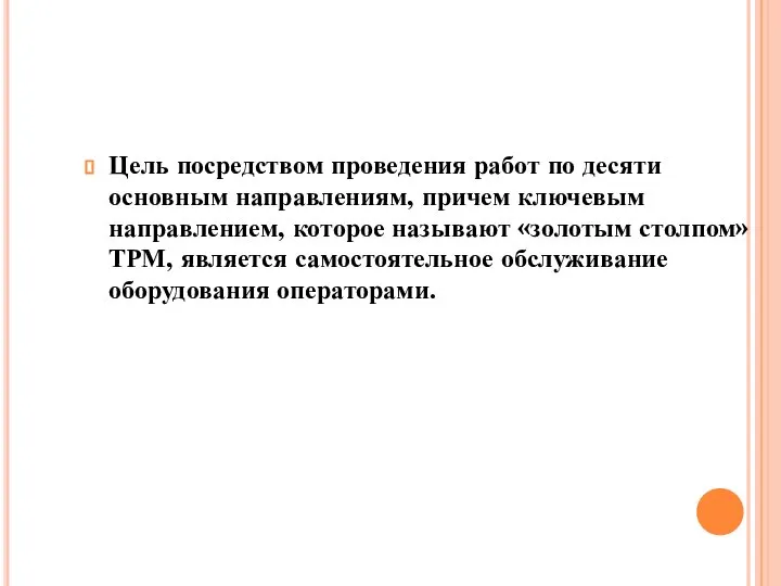 Цель посредством проведения работ по десяти основным направлениям, причем ключевым направлением, которое