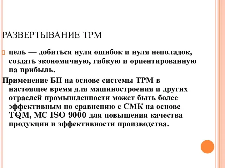 РАЗВЕРТЫВАНИЕ ТРМ цель — добиться нуля ошибок и нуля неполадок, создать экономичную,