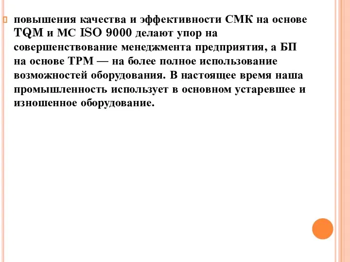 повышения качества и эффективности СМК на основе TQM и МС ISO 9000