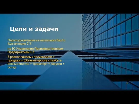 Цели и задачи Переход компании из нескольких баз 1с Бухгалтерия 7.7 на